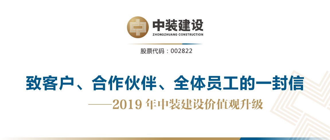 致客戶、合作伙伴、全體員工的一封信——2019年中裝建設(shè)價值觀升級