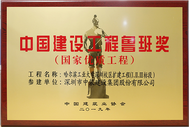 中裝建設匠心演繹哈工大（深圳） 以建筑業最高榮譽“魯班獎”獻禮“建筑老八校”哈工大建校百年