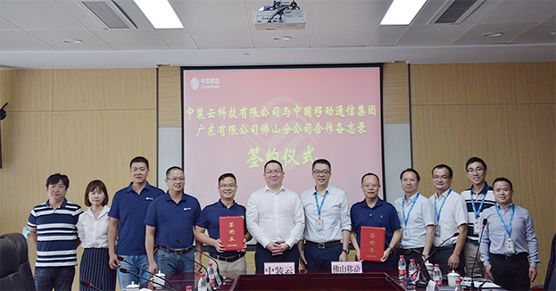 中裝云科技聯手中國佛山移動發展新基建 共同打造數據中心新業態
